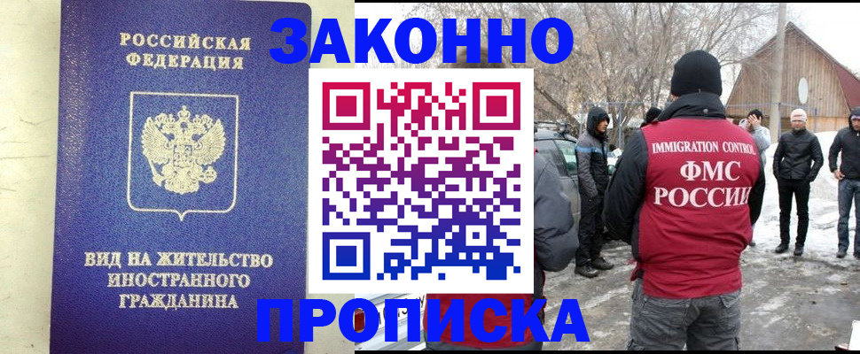 прописка законно в Горняке